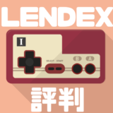 【評判・口コミ】LENDEX(レンデックス)ってどう？高利回りで儲かる！？