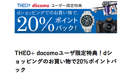 THEO+docomoのdショッピングのお買い物で20%ポイントバックキャンペーン