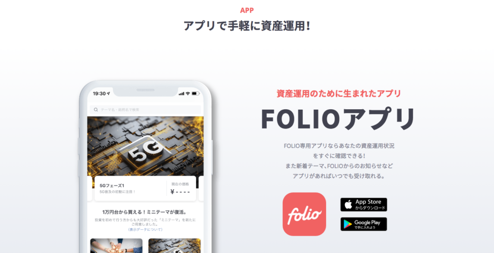 FOLIOアプリ