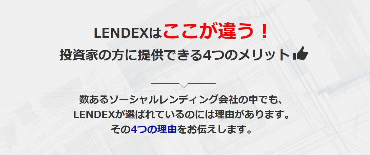 LENDEXのメリット４つを紹介