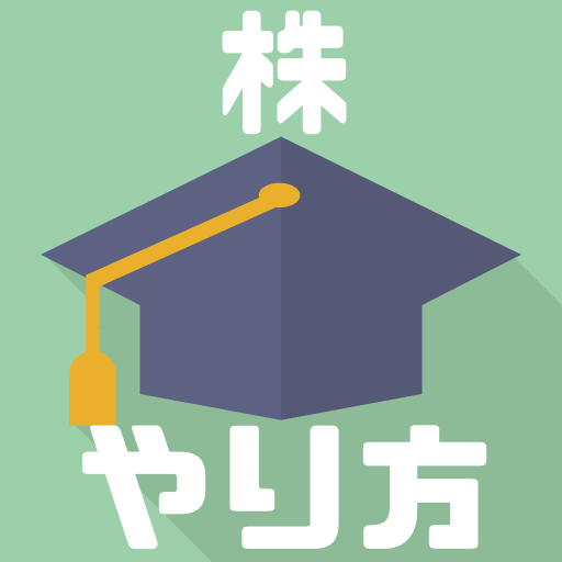 【株式入門】株式投資のやり方・始め方を初心者にもわかりやすく解説！ 資産運用HACKS