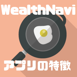 WealthNavi(ウェルスナビ)のアプリの特徴・使い方を徹底解説！