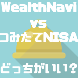 WealthNavi(ウェルスナビ)と積立NISAを徹底比較！どっちがおすすめなの？