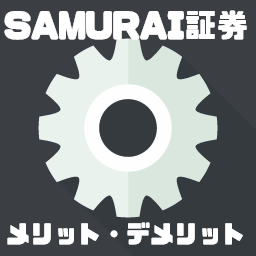 【SAMURAI証券（サムライ証券）とは？】口コミ・評判とメリット・デメリットを紹介！
