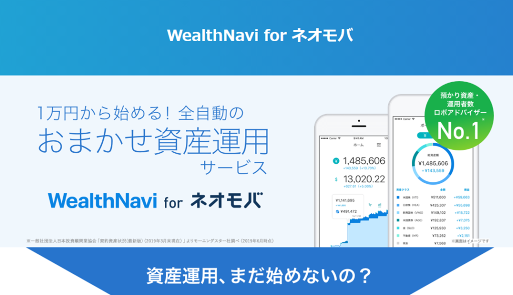 WealthNavi for ネオモバ